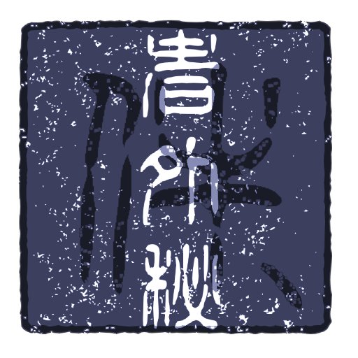 匿名本丸〈五感消失〉合同誌さんのプロフィール画像