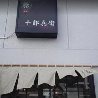 麺屋 十郎兵衛 まさひろ (@jyuroheedaisenn) Twitter profile photo