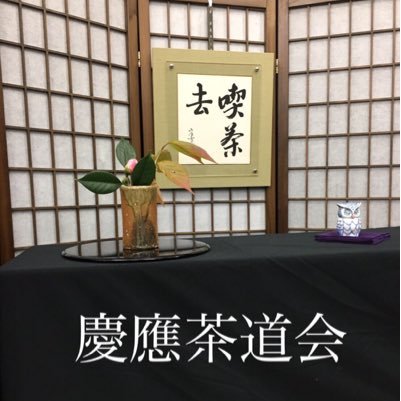 慶應義塾大学茶道会は1933年創立の文化団体連盟公認の部活です✨六つの流派(表千家・裏千家・武者小路千家・江戸千家・上田宗箇流・金森宗和流)が合同で活動しています🍵 !入会期限はないので、見学の希望や質問がある方はDMまで! 2023新歓アカウントは@keiosado_2020