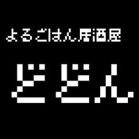 よるごはん居酒屋どどん@18時OPEN (@deuxdawn) 's Twitter Profile