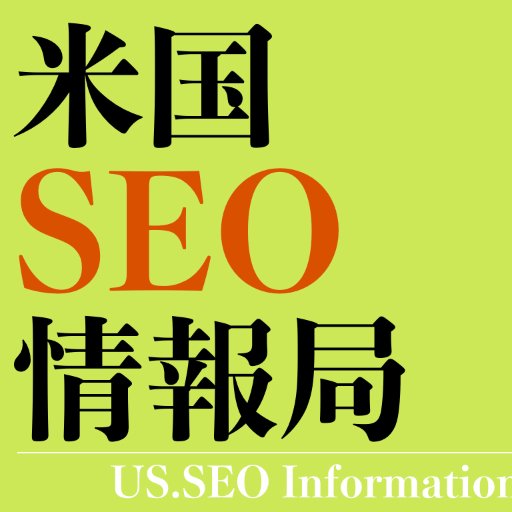 usseotrend's profile picture. 米国SEOトレンド情報局、略して「米トレ」と呼んでください。米国を中心とした海外SEOトレンド情報を中心に発信します。 for Japanese SEOs, we share the information update of SEO trends in US and more.