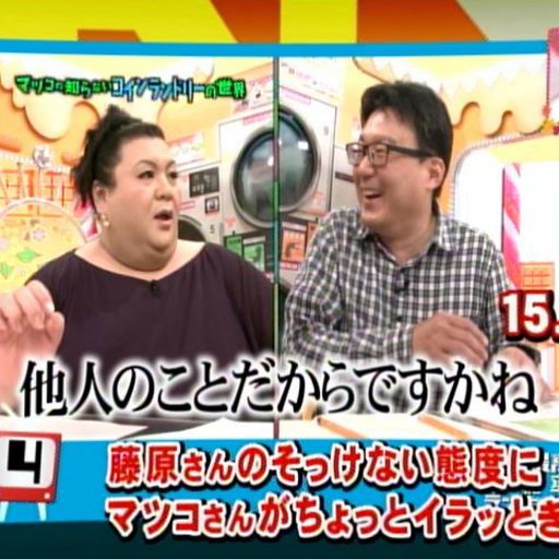 laundry_deka's profile picture. 母の介護に疲れて絶望し、死を考えてた2000年の秋、コインランドリー巡りという変な趣味に目覚めて都内中のコインランドリー行きまくったらTBSのマツコに呼ばれちまいました。派遣の清掃業とジオラマ作家で地道に食いつないでいるのでイジメないでね。あと何年か前からコインランドリーEXPOのアワード審査員やらせてもらってます。