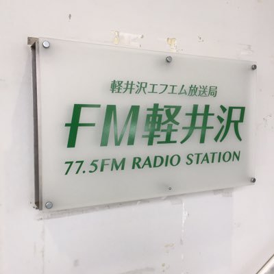 FM軽井沢の公式Xです。24時間インターネットでサイマル放送中ぜひ聞いてね♪ 防災減災や生活情報の発信のため、 #軽井沢いま であなたの見ている軽井沢の今をポストして教えて下さい。