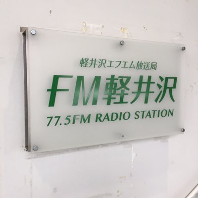 軽井沢 fm