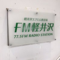 FM軽井沢 (@fm_karuizawa) 's Twitter Profile Photo FM軽井沢 (@fm_karuizawa) 's Twitter Profile Photo