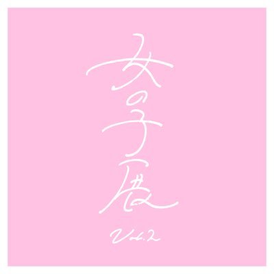 女の子展2さんのプロフィール画像
