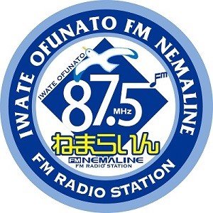 大船渡発のラジオ局、ＦＭねまらいんです！
気仙のみなさんに密着した情報、役立つ情報をお届けします！