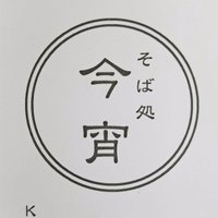 そば・呑み処 今宵-KOYOI- 南砂町 (@koyoiminamisuna) 's Twitter Profile Photo そば・呑み処 今宵-KOYOI- 南砂町 (@koyoiminamisuna) 's Twitter Profile Photo