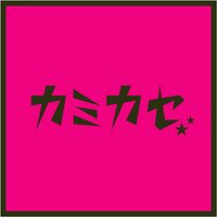 カミカゼ (@kamikaze0815) 's Twitter Profile Photo カミカゼ (@kamikaze0815) 's Twitter Profile Photo