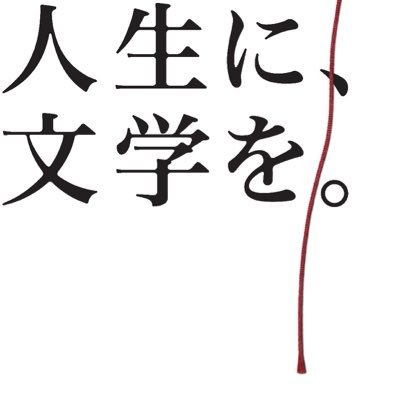 人生に 文学を プロジェクト Jinseibungaku Twitter 人生に 文学を プロジェクト Jinseibungaku Twitter