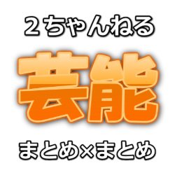 ２ちゃんねる芸能まとめのまとめサイト更新情報をつぶやきます。