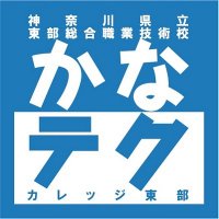 神奈川県立東部総合職業技術校(かなテクカレッジ東部) (@kanatech_toubu) 's Twitter Profile