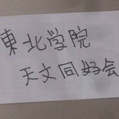 TGUtenmon_soft's profile picture. 東北学院大学、天文同好会ソフトボールチームです。たまに軟式野球もします。選手・マネージャー男女問わず募集中！