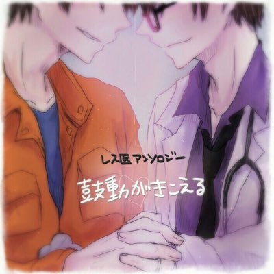 レス医アンソロ企画@通販してますさんのプロフィール画像