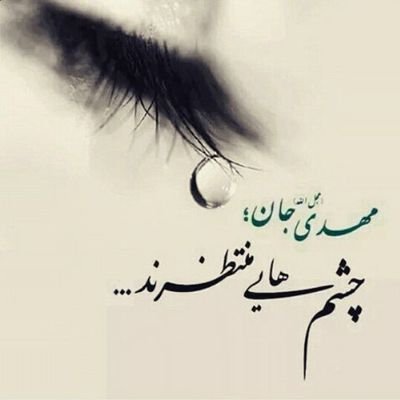 zY7iTXIx52NmaAh's profile picture. آخرین منجی(عج)