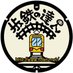 歩鉄の達人 (@hotetunotatujin) Twitter profile photo