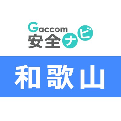 和歌山県内で発生した犯罪や防犯安全に関する治安情報を発信。主な内容は、不審者・声かけ・ちかん・のぞき・盗撮・風営・暴行・凶器・強盗・脅迫・薬物・ひったくり・窃盗・侵入・交通事故・気象・災害・緊急出動・動物出没・行方不明・詐欺・迷惑行為・怪我・死亡・病気・衛生等に関する情報※ガッコム安全ナビに登録された事件ニュースが対象