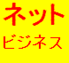 初心者がネットビジネスで稼ぐ秘密を教えちゃいます。