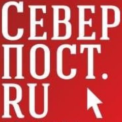 СеверПост (@_SeverPost_)