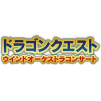 ドラゴンクエストウインドオーケストラ (@dragonquestwind) 's Twitter Profile Photo ドラゴンクエストウインドオーケストラ (@dragonquestwind) 's Twitter Profile Photo