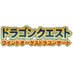 ドラゴンクエストウインドオーケストラ (@dragonquestwind) Twitter profile photo ドラゴンクエストウインドオーケストラ (@dragonquestwind) Twitter profile photo