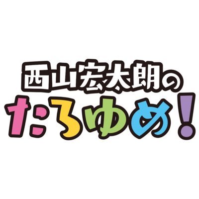 西山宏太朗のたろゆめ Taroyume Qr Twitter 西山宏太朗のたろゆめ Taroyume Qr Twitter