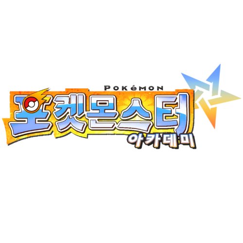 포켓몬 아카데미さんのプロフィール画像