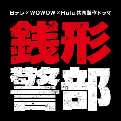 日テレ×WOWOW×Hulu 共同製作ドラマ『銭形警部』公式アカウントです！ここでは、ドラマに関するさまざまな情報をお伝えしていきます！ #銭形警部