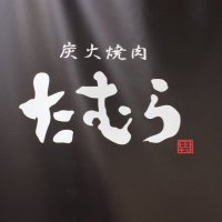 炭火焼肉たむら長崎店 (@tamura_nagasaki) Twitter profile photo