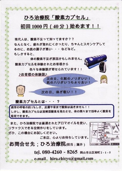 5月5日(水,祝)より酸素カプセル始めます。よろしくお願いします。＿＿＿現代は酸素不足！？＿＿＿地球上では空気中２１％が酸素と言われています。それが満員電車の中では２０％を切るそです。また呼吸が浅くなっていることで、体内に取り込む酸素の量も減っているそうです。スポーツ・エステ業界などで使われています