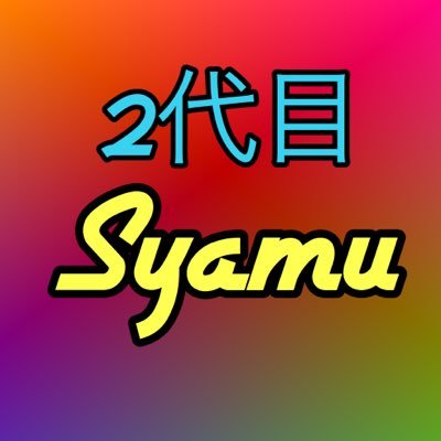 うぃいいいいいいいいいいい↑っす! どうも、2代目Syamuで~す!先代Syamuこと浜崎順平さんの意思を引き継ぎ3月からYouTube始めます!先代より面白い内容の動画上げていくんで楽しみにしてて下さい! 是非気に入ってくれれば、フォローとか嬉しいです!