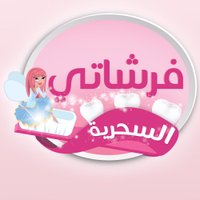 فرشاتي السحرية ✨ (@basmabrush) 's Twitter Profile
