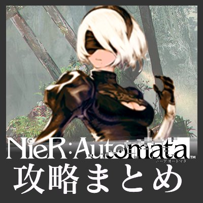 NieR:Automata（#NieR #ニーア ニーアオートマタ）の攻略情報をお届けします。