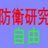 はゆは（自由と科学の会代表・防衛研究の自由を求めます！） (@YesDefenseStudy)