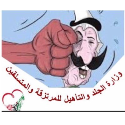 وزارة الجلد والتأهيل برئاسة رئيس مجلس وزراء الفساد العام صاحب السمو الشيخ الدكتور / س . أ . ش ، لجلد المرتزقة والمتسلقين وتأهيلهم مرة آخرى ..