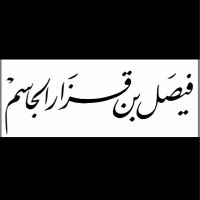 فيصل بن قزار الجاسم(@faisalaljasem) 's Twitter Profile Photo