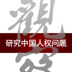 “知”是人的基本权利，该权利不容剥夺。同时，只有当人拥有“知”的权力时，一个自由、民主及繁荣的社会才有可能出现。剥夺人“知”的权利，是维持不同形式的极权专制的必要条件。值此信息时代，《观察》将秉承“知”的宗旨，锲而不舍，竭尽绵薄——吴弘达,2002年5月