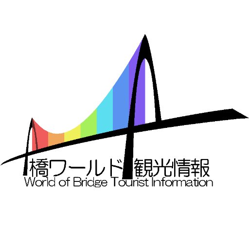 マインクラフトで橋を製作、展示している「橋ワールド」の最新情報をお届け致します。　橋の建築物データはフリー素材として配布されており、誰でも使うことができます。　フォローはお返しいたします。　管理人多忙により、お問い合わせへの対応は難しくなっています。申し訳ありません。