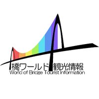 橋ワールド観光情報 (@worldofbridge) Twitter profile photo