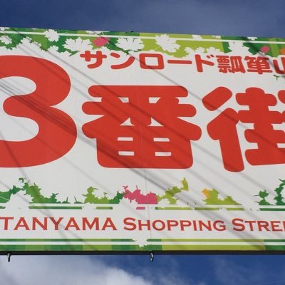 サンロード瓢箪山３番街です。ちなみに商店街非公式です(^_^;)
よろしくです(^O^)