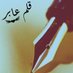 قــلــم عـــابــر (@ana1ana10hh) Twitter profile photo قــلــم عـــابــر (@ana1ana10hh) Twitter profile photo