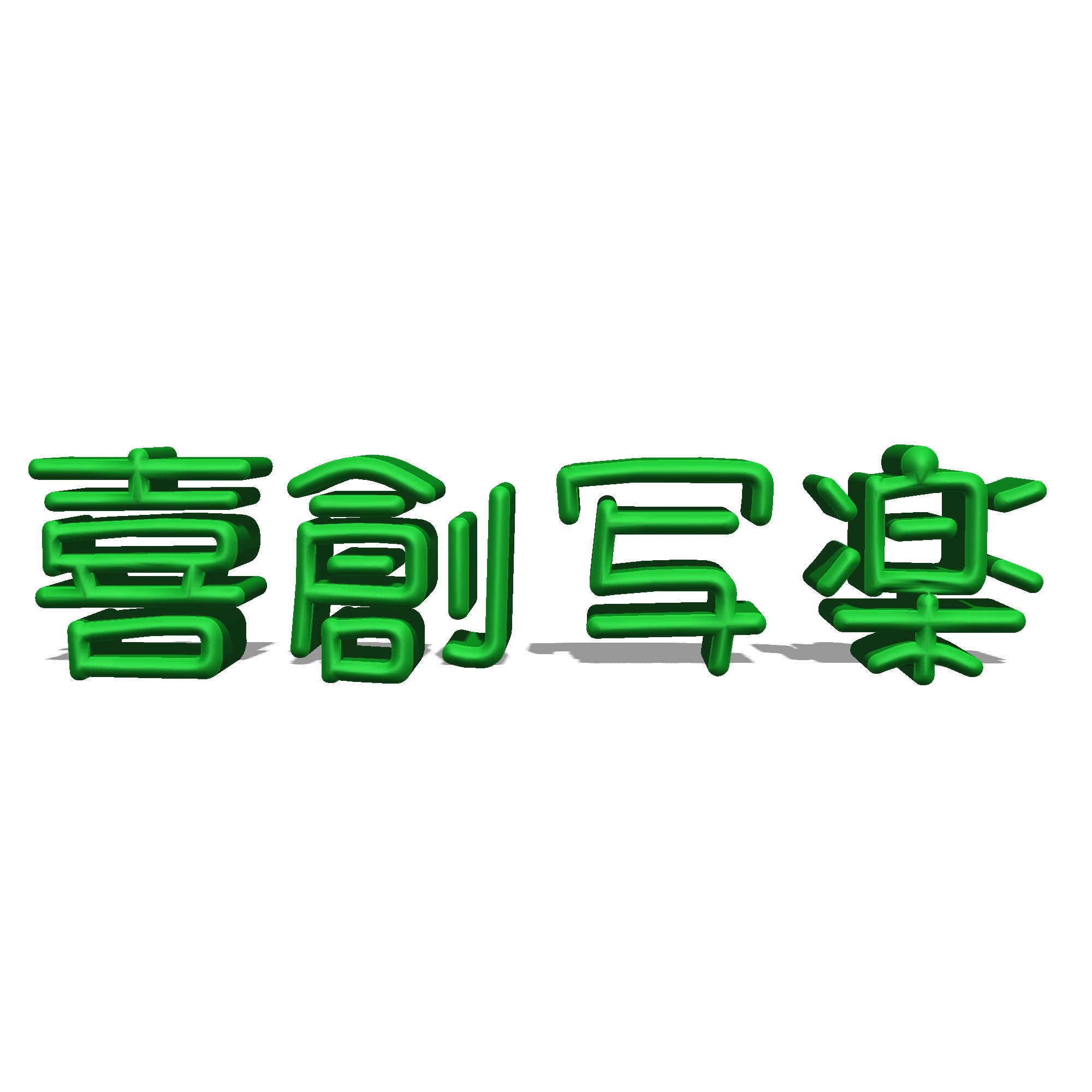 喜創写楽さんのプロフィール画像