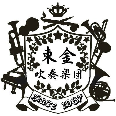 🎼1987年に結成したアマチュア吹奏楽団🎺
📍東金市を拠点に活動中！
🧍木管・金管・打楽器、団員大募集中！！！
🥁打楽器一式揃ってます！(演奏者不足😭)
東金・山武地域の文化意識の向上を目指し
様々な世代の団員が集まり、
演奏会や介護施設などでの慰問演奏など、
様々なステージで積極的に活動中♫