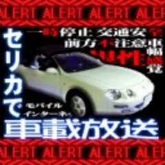 ニコニコ生放送で車載放送をしています。宣伝目的等のご商売でのフォローはお断りいたします。