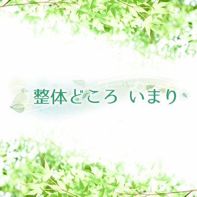 【中の人】佐賀県伊万里市二里町の自宅で気功整体をしている人【営業時間】10:00～19:00 【定休日】毎週水曜（臨時休業あり） 【概要】（詳しくはウェブで）とありきたりなことばかりではなく、感じたことを不定期にTwitterで呟いています【随時】地元伊万里は活性化すべきです。