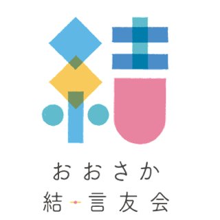 吃音(きつおん)をもつ人のセルフヘルプグループです。
吃音を持ちながらも柔らかく楽しく生きることをモットーに活動しています。
定期例会、不定期で吃音講座を大阪市近隣で隔月で開催。会員同士の交流を深めるイベントも行っています。