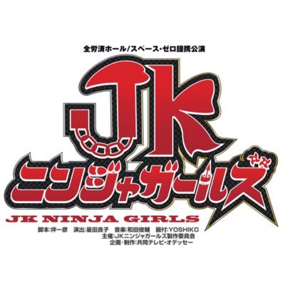 ハロー！プロジェクトのこぶしファクトリー主演舞台「JKニンジャガールズ」公式Twitter✨稽古場の様子や公演情報、舞台&映画プロジェクトの最新情報満載！2/23〜3/4@全労済ホール/スペースゼロにていよいよ開幕‼︎ #JKニンジャガールズ