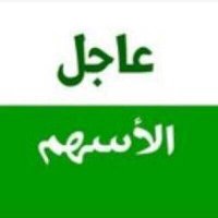 عاجل الاسهم ® (@ksa_ajel) Twitter profile photo