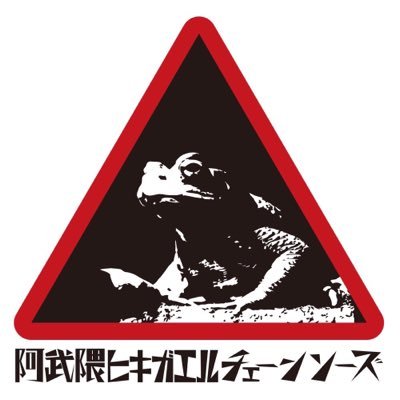 劇団 阿武隈ヒキガエルチェーンソーズさんのプロフィール画像