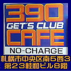 ３９０CAFEを③店舗24時間年中無休でやっています。30分390円で飲み放題です。実家も農業と酪農でしたが北海道で手作りアイスパフェ作りたくて喫茶店をはじめました。当初は禁煙でアルコールも無かったのですが赤字で店潰れまくりで妥協、泣く